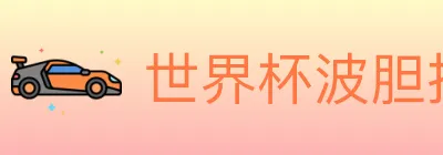 世界杯波胆推荐入口 logo
